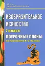 Изобразительное искусство. 7 класс. Поурочные планы по программе В. С. Кузина - О. В. Павлова