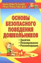 Основы безопасного поведения дошкольников. Занятия. Планирование. Рекомендации - О. В. Чермашенцева