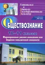 Обществознание. 10-11 классы. Формирование умения написания эссе. Задания повышенной сложности - С. А. Фомина