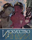 Искусство Индии: Архитектура. Изобразительное искусство. Художественное ремесло - Тюляев Семен Иванович