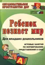 Ребенок познает мир. Игровые занятия по формированию представлений о себе для младших дошкольников - Т. В. Смирнова