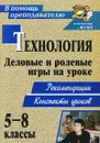 Технология. 5-8 классы. Деловые и ролевые игры на уроке. Рекомендации, конспекты уроков - С. П. Шурупов