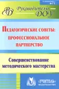 Педагогические советы. Профессиональное партнерство. Совершенствование методического мастерства - Антонина Колобанова,Валентина Лисина,Л. Киш,Ольга Матросова,Ольга Арсеневская,Ольга Пустовалова