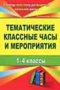 Тематические классные часы и мероприятия. 1-4 классы - А. Перепелкина,Лариса Голубева