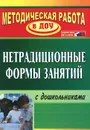 Нетрадиционные формы занятий с дошкольниками - Н. В. Тимофеева