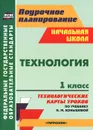 Технология. 1 класс. Технологические карты уроков по учебнику Н. М. Конышевой - О. В. Павлова