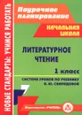 Литературное чтение. 1 класс. Система уроков по учебнику В. Ю. Свиридовой - И. Г. Смирнова, Г. Н. Демященкова