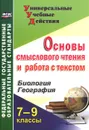 Биология. География. 7-9 классы. Основы смыслового чтения и работа с текстом - А. П. Большаков