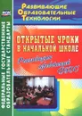 Открытые уроки в начальной школе. Реализация требований ФГОС - Лариса Тропкина,Галина Мейчик,Татьяна Бут,Зульфия Хасанова,Марина Кислякова,Любовь Ткачева