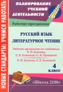 Русский язык. Литературное чтение. 4 класс. Рабочие программы по системе учебников 