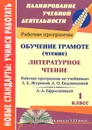 Обучение грамоте (чтение). Литературное чтение. 1 класс. Рабочие программы  по системе учебников 
