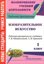 Изобразительное искусство. 1 класс. Рабочая программа по учебнику Т. Я. Шпикаловой, Л. В. Ершовой - Г. П. Попова, Т. В. Ковригина