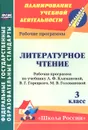 Литературное чтение. 3 класс. Рабочая программа по учебнику Л. Ф. Климановой, В. Г. Горецкого, М. В. Головановой, Л. А. Виноградской, М. В. Бойкиной - С. В. Николаева, И. Г. Смирнова