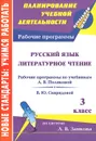 Русский язык. Литературное чтение. 3 класс. Рабочие программы по учебникам А. В. Поляковой, В. Ю. Свиридовой - Елена Самохвалова,Ольга Цепляева