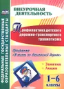 Профилактика детского дорожно-транспортного травматизма. 1-6 классы. Программа 