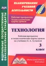Технология. 3 класс. Рабочая программа и технологические карты уроков по учебнику Е. А. Лутцевой - Ольга Павлова