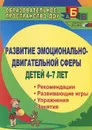 Развитие эмоционально-двигательной сферы детей 4-7 лет. Рекомендации, развивающие игры, этюды, упражнения, занятия - Е. В. Михеева