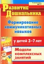 Формирование коммуникативных навыков у детей  3-7 лет. Модели комплексных занятий - Ю. В. Полякевич, Г. Н. Осинина