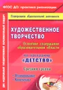 Художественное творчество. Освоение содержания образовательной области по программе 