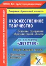 Художественное творчество. Освоение содержания образовательной области по программе 