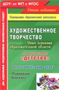 Художественное творчество. Освоение содержания образовательной области по программе 
