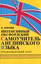 Интенсивный оксфордский самоучитель английского языка. Том 2. Продолжающий курс - А. С. Хорнби