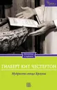 Мудрость отца Брауна - Гилберт Кит Честертон