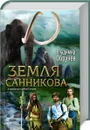 Земля Санникова. Плутония - Владимир Обручев