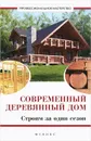 Современный деревянный дом. Строим за один сезон - В. Котельников