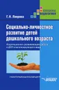 Социально-личностное развитие детей дошкольного возраста. Коррекционно-развивающая работа в ДОУ компенсирующего вида - Г. Н. Лаврова