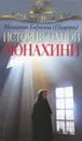 История одной монахини - Монахиня Евфимия (Пащенко)