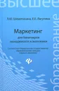 Маркетинг для бакалавров менеджмента и экономики. Учебное пособие - Л. Ю. Шемятихина, Е. Е. Лагутина