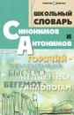 Школьный словарь синонимов и антонимов - О. Е. Гайбарян