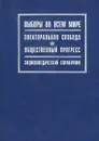 Выборы во всем мире. Электоральная свобода и общественный прогресс. Энциклопедический справочник - А. А. Танин-Львов