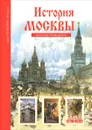 История Москвы. Школьный путеводитель - Ю. А. Дунаева