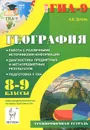 География. 8-9 классы. Тренировочная тертрадь. Подготовка к ГИА. Работа с различными источниками информации. Диагностика предметных и метапредметных результатов - А. Б. Эртель