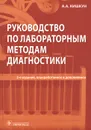 Руководство по лабораторным методам диагностики - А. А. Кишкун