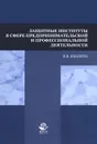 Защитные институты в сфере предпринимательской и профессиональной деятельности. Учебное пособие - В. В. Кванина