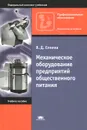 Механическое оборудование предприятий общественного питания. Учебное пособие - В. Д. Елхина