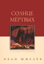 Солнце мертвых - Иван Шмелев