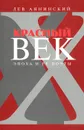 Красный век. Эпоха и ее поэты. Книга 3. Последние идеалисты. Сторожа и дворники. Наследники - Лев Аннинский