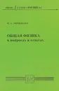 Общая физика в вопросах и ответах. Учебное пособие - В. А. Овчинкин