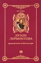 Дуэли Лермонтова. Дуэльный кодекс де Шатовильяра - В. А. Злобин