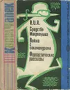 R.U.R. Средство Макропулоса. Война с саламандрами. Фантастические рассказы - Карел Чапек