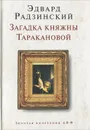 Загадка княжны Таракановой - Эдвард Радзинский