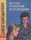 Русско-немецкий разговорник / Russisch und Dentsch Unterhaltung - П. А. Гуров