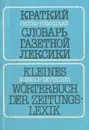 Краткий русско-немецкий словарь газетной лексики. Словарь словосочетаний / Kleines Russisch-deutsches Worterbuch der Zeitungs-Lexik - В. А. Гандельман