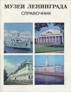 Музеи Лениграда. Справочник  - В. И. Сидорова
