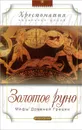 Золотое руно. Мифы Древней Греции - В. В. Успенский, Л. В. Успенский