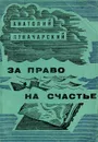 За право на счастье - Анатолий Луначарский